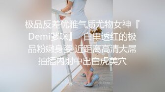 极品反差优雅气质尤物女神『Demi爹咪』✿白里透红的极品粉嫩身姿 近距离高清大屌抽插内射中出白虎美穴