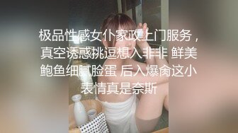 极品性感女仆家政上门服务 ,真空诱惑挑逗想入非非 鲜美鲍鱼细腻脸蛋 后入爆肏这小表情真是奈斯