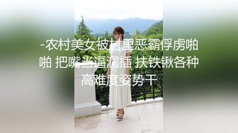 -农村美女被村里恶霸俘虏啪啪 把嘴当逼洞插 扶铁锹各种高难度姿势干