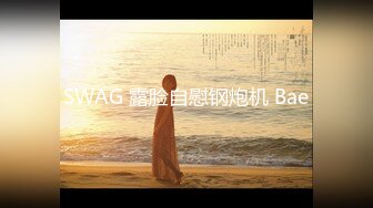 SWAG 露脸自慰钢炮机 Bae