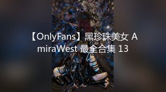 【OnlyFans】黑珍珠美女 AmiraWest 最全合集 13