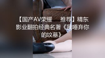 【国产AV荣耀❤️推荐】精东影业翻拍经典名著《我唾弃你的坟墓》