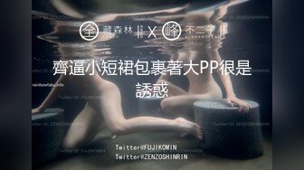 齊逼小短裙包裹著大PP很是誘惑