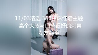 11/03精选 360白床红墙主题-高个大叔与口技很好的刺青女友缠绵