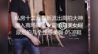 私房十二月最新流出厕拍大神潜入商场隔板女厕偷窥美女尿尿后拍几个性感美臀 05凉鞋