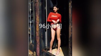 96小胖妞