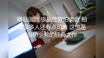 精品回顾 极品性奴拍卖会 相信很多人还有点印象 这也是当初少有的经典之作