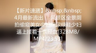 【新片速遞】&nbsp;&nbsp;4月最新流出❤️风景区全景厕拍偷窥美女少妇尿尿绿鞋少妇逼上挂着一条经血[328MB/MP4/23:53]