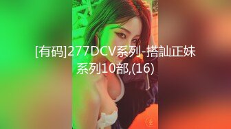 [有码]277DCV系列-搭訕正妹系列10部,(16)