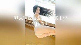 91大神轻吻也飘然合集【37V】 (14)