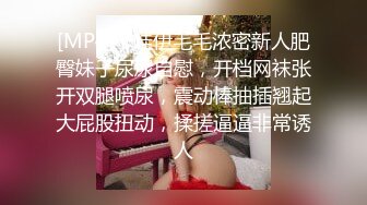 [MP4/ 1.05G]&nbsp;&nbsp;午夜狂欢春哥，良家小姐姐，换上丝袜，圆润美臀长腿，抠穴眉头紧锁好享受，一通啪啪后头发凌乱高潮不断