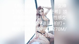 [MP4/448MB]潮噴淫娃御姐〖小水水〗性感室友被強迫口交，緊緻粉嫩小穴被操到高潮噴水