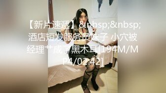 [MP4/869MB]兄妹乱伦大神操18岁巨乳表妹-调教成母狗 带去3P