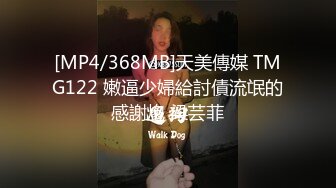 [MP4/368MB]天美傳媒 TMG122 嫩逼少婦給討債流氓的感謝炮 梁芸菲