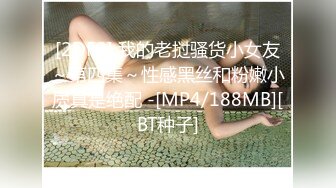 [2DF2] 我的老挝骚货小女友～第四集～性感黑丝和粉嫩小屄真是绝配 -[MP4/188MB][BT种子]