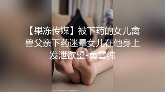 【良家故事】跟着大神学泡良，老公这一周都不在家，人妻释放自我，还要再次满足，偷刺激7