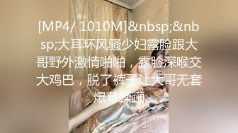 [MP4/ 1010M]&nbsp;&nbsp;大耳环风骚少妇露脸跟大哥野外激情啪啪，露脸深喉交大鸡巴，脱了裤子让大哥无套爆草蹂躏