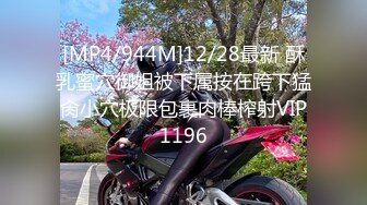 [MP4/944M]12/28最新 酥乳蜜穴御姐被下属按在跨下猛肏小穴极限包裹肉棒榨射VIP1196