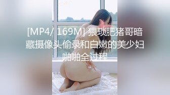 [MP4/ 169M] 猥琐肥猪哥暗藏摄像头偷录和白嫩的美少妇啪啪全过程