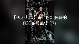 【长矛老师】来自巨乳肥臀的压迫感【8V】 (7)