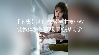 【新片速遞】&nbsp;&nbsp;猥琐小哥哥大战双飞姐妹花，这是要榨干的节奏女上位打桩[815M/MP4/01:06:58]