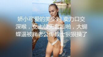 娇小可爱的美少妇 卖力口交深喉，女上位无套啪啪，大蝴蝶逼被胖老公传教士狠狠操了