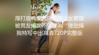 厚打底裤美乳骚浪美少女蒙眼被男友爆操不停淫叫“使劲操我特写中出高清720P完整版