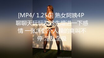 [MP4/ 1.25G] 熟女阿姨4P 聊聊天玩玩游戏先增进一下感情 一张床四个人操的爽叫不停 淫乱至极