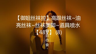 【御姐丝袜控】高跟丝袜~油亮丝袜~丝袜美脚~道具喷水【48V】 (8)