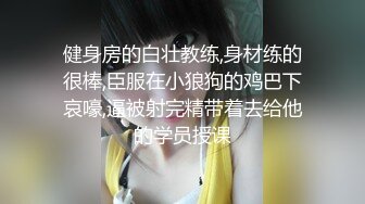 健身房的白壮教练,身材练的很棒,臣服在小狼狗的鸡巴下哀嚎,逼被射完精带着去给他的学员授课