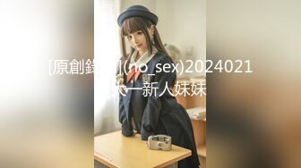 [原創錄制](no_sex)20240213_大一新人妹妹