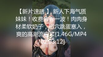 【新片速遞 】 新人下海气质妹妹！收费房秀一波！肉肉身材柔软奶子，掰穴跳蛋塞入，爽的高潮流白浆[1.46G/MP4/02:03:12]