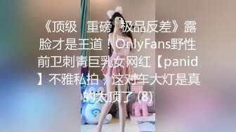 《顶级⭐重磅☛极品反差》露脸才是王道！OnlyFans野性前卫刺青巨乳女网红【panid】不雅私拍，这对车大灯是真的太顶了 (8)