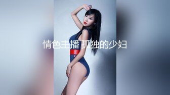 情色主播 孤独的少妇