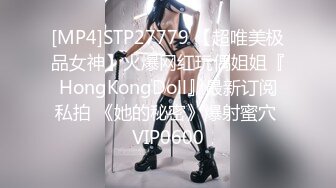 [MP4]STP27779 【超唯美极品女神】火爆网红玩偶姐姐『HongKongDoll』最新订阅私拍 《她的秘密》爆射蜜穴 VIP0600