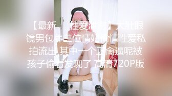 极品反差女大生04年清纯露脸小姐姐【胡椒籽】最新完整视图，金主定制各种COSER裸体骚舞大号道具紫薇脸逼同框 (2)