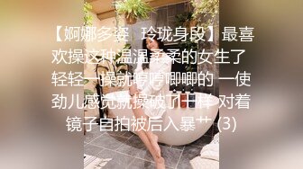 【婀娜多姿⭐玲珑身段】最喜欢操这种温温柔柔的女生了 轻轻一操就哼哼唧唧的 一使劲儿感觉就操破了一样 对着镜子自拍被后入暴艹 (3)