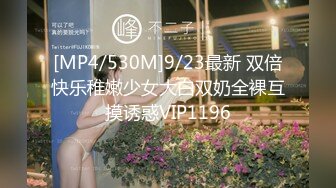 [MP4/530M]9/23最新 双倍快乐稚嫩少女大白双奶全裸互摸诱惑VIP1196