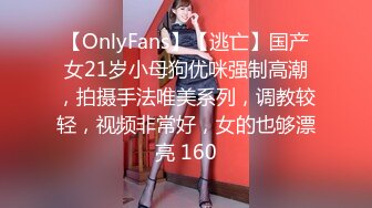 【OnlyFans】【逃亡】国产女21岁小母狗优咪强制高潮，拍摄手法唯美系列，调教较轻，视频非常好，女的也够漂亮 160