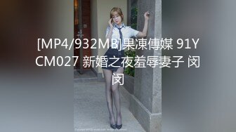 [MP4/932MB]果凍傳媒 91YCM027 新婚之夜羞辱妻子 闵闵