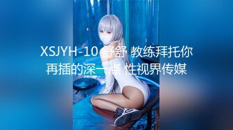 XSJYH-10 舒舒 教练拜托你再插的深一点 性视界传媒