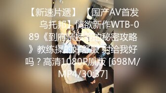 【新速片遞】 【国产AV首发❤️乌托邦】情欲新作WTB-089《到府亲授爱的秘密攻略》教练操的好舒服 射给我好吗？高清1080P原版 [698M/MP4/30:37]