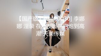 【国产版】[TMP0030] 李娜娜 淫录 在朋友面前约炮到高潮 天美传媒