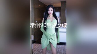 常州90后骚女续