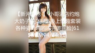 【新速片遞】外表甜美少女！年纪不大超会玩！干净嫩穴棒子抽插，爽的淫水直流，高潮喷水，表情很享受[2.14G/MP4/02:59:41]