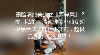 露脸清纯美少女『酱梓菜』 ?福利私拍，清纯唯美小仙女超极品合法卡哇伊小萝莉，超极品身材 无线遐想！