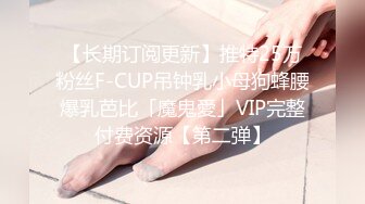 【长期订阅更新】推特25万粉丝F-CUP吊钟乳小母狗蜂腰爆乳芭比「魔鬼愛」VIP完整付费资源【第二弹】