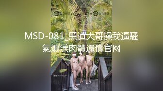 MSD-081_黑道大哥操我逼騷氣蕩漾肉體還債官网