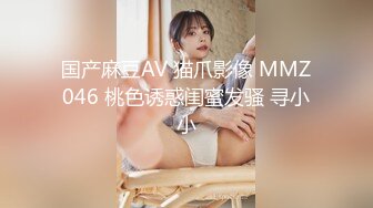 国产麻豆AV 猫爪影像 MMZ046 桃色诱惑闺蜜发骚 寻小小