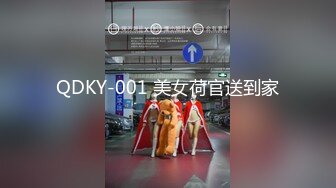 QDKY-001 美女荷官送到家